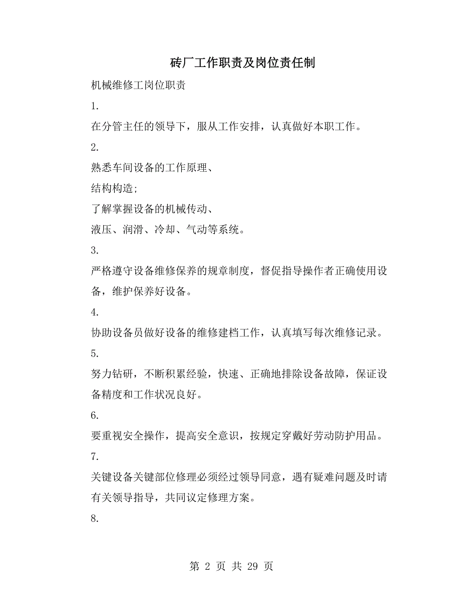 砖厂工作职责及岗位责任制.doc_第2页