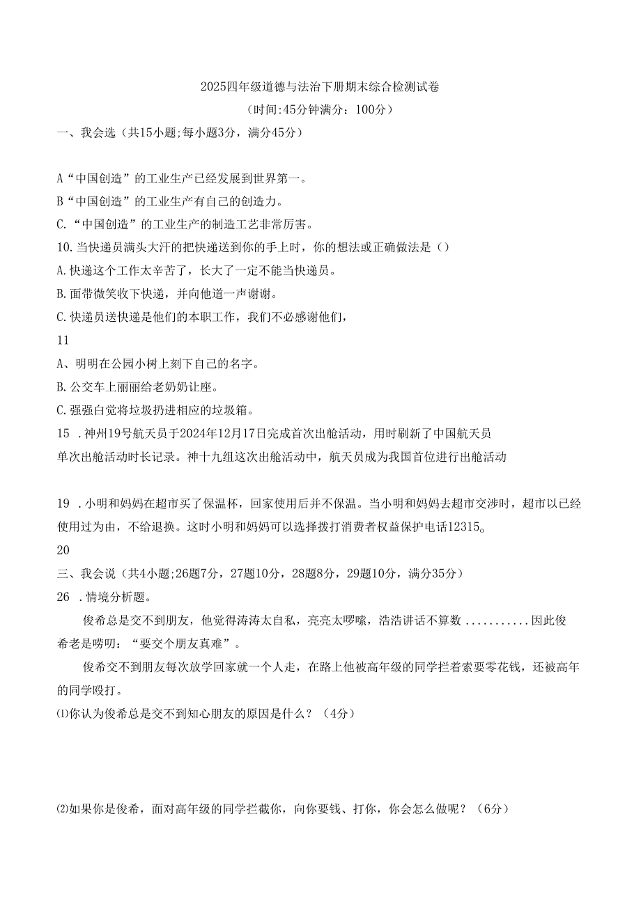 2025四年级道德与法治下册期末综合检测试卷.docx_第1页