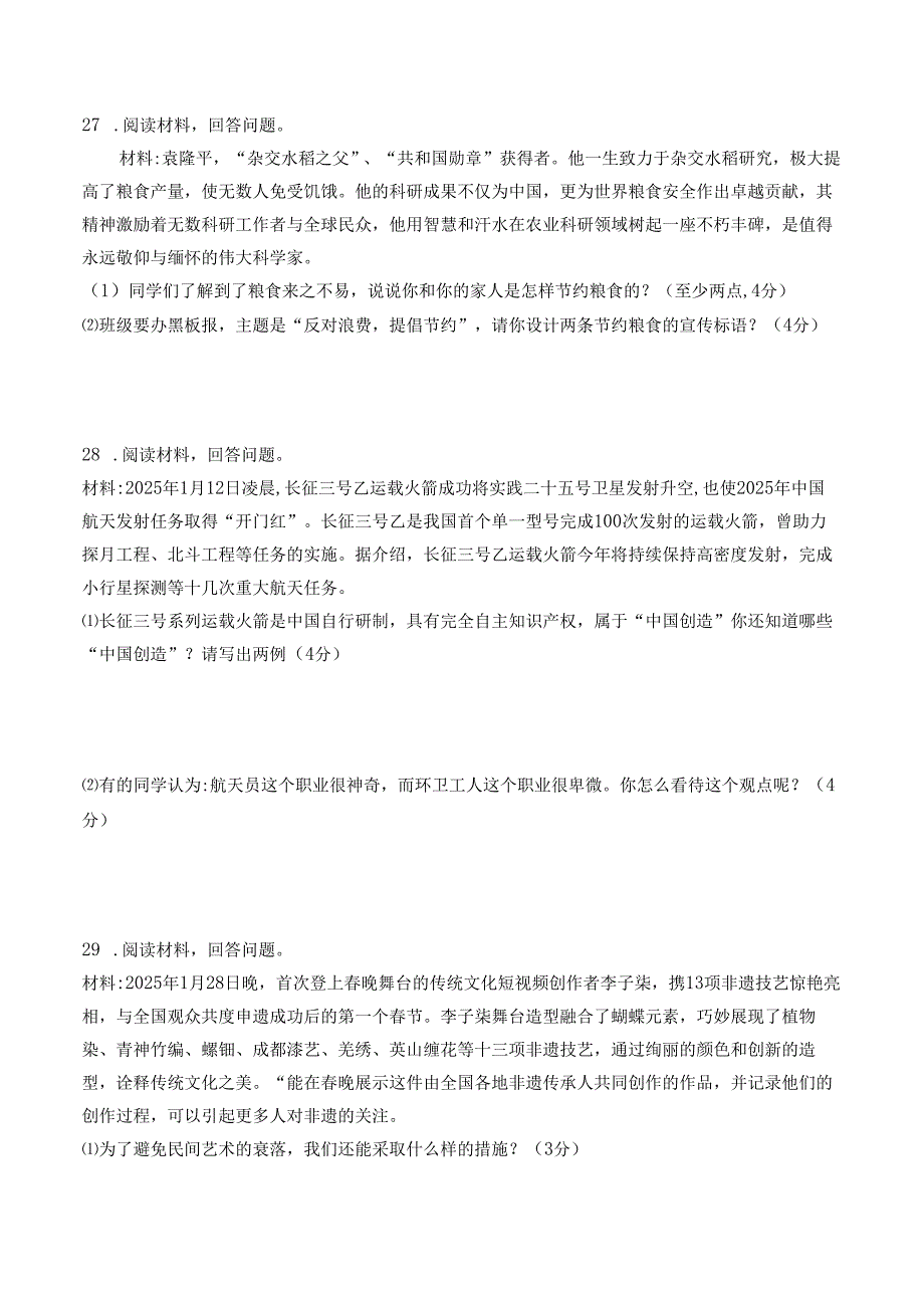 2025四年级道德与法治下册期末综合检测试卷.docx_第2页