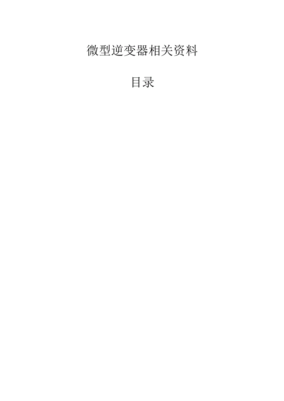 微型逆变器研究报告.docx_第1页