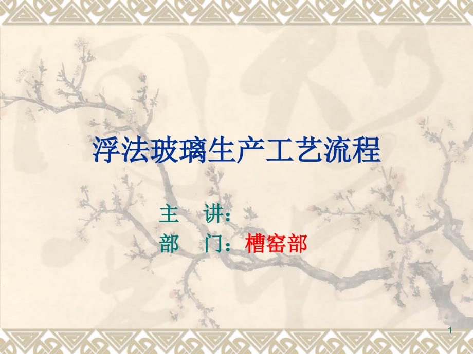 浮法玻璃生产工艺流程.ppt_第1页