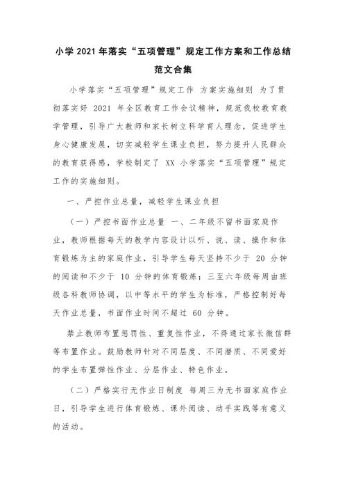 小学2021年落实五项管理规定工作方案和工作总结范文合集.docx