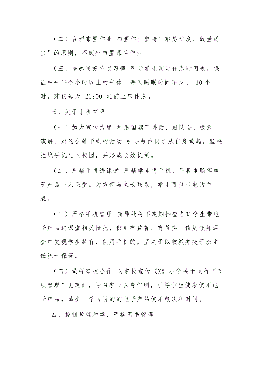 小学2021年落实五项管理规定工作方案和工作总结范文合集.docx_第3页