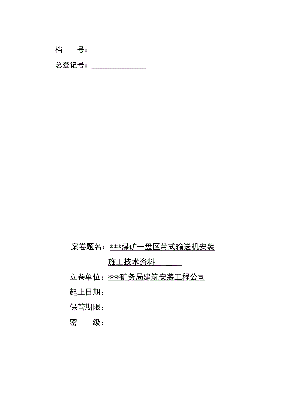 煤矿机电安装工程竣工资料全套表格.doc_第1页