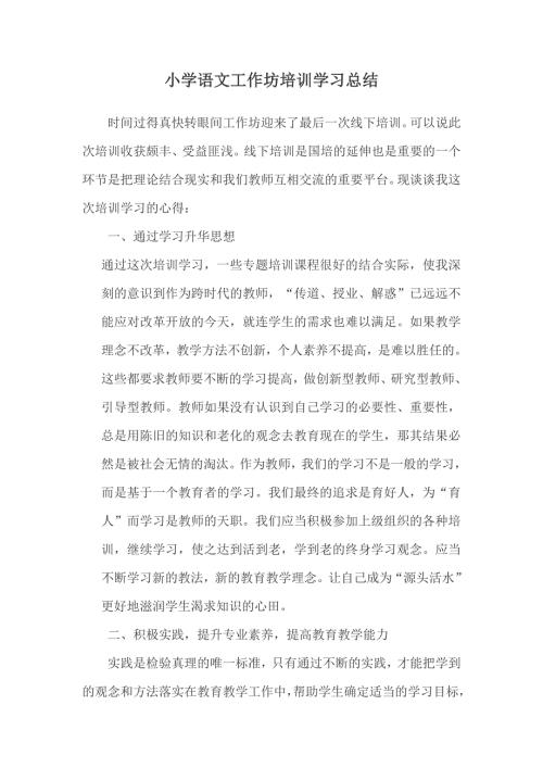 小学语文工作坊培训总结.docx