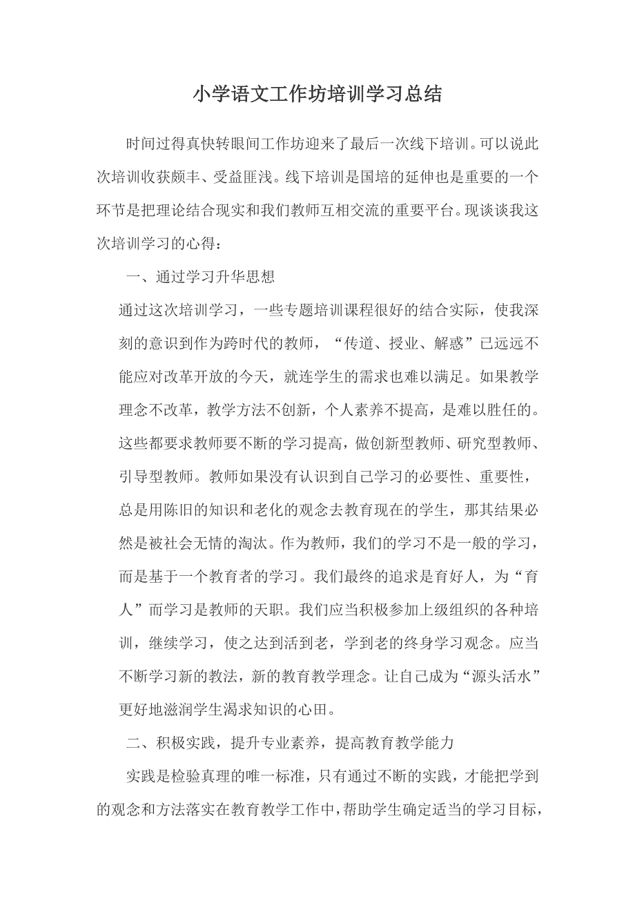 小学语文工作坊培训总结.docx_第1页