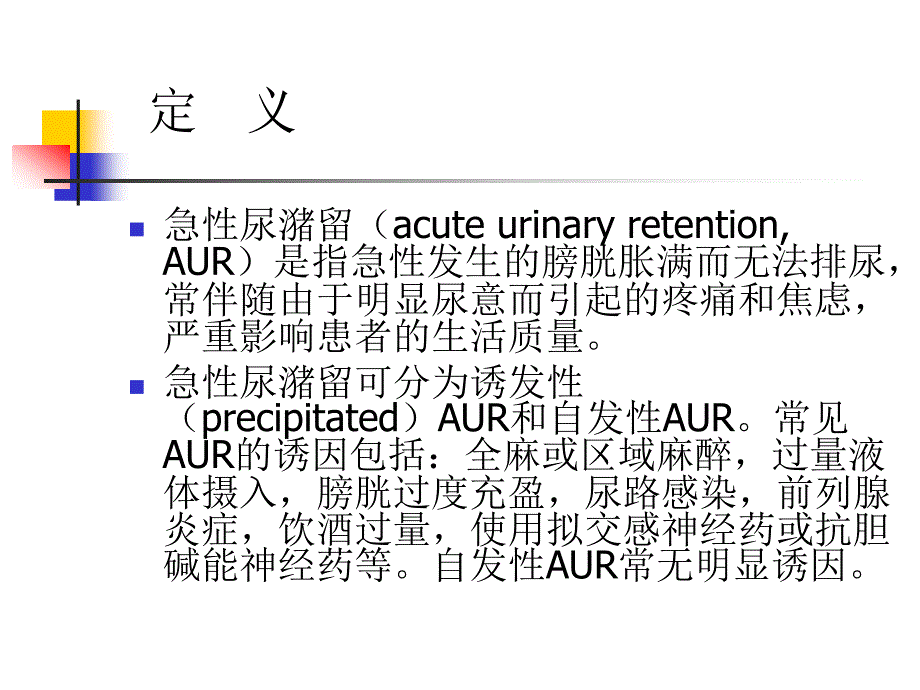 急性尿潴留PPT课件.ppt_第2页