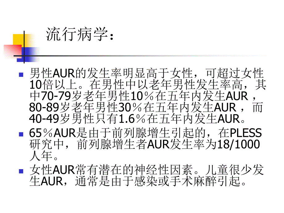 急性尿潴留PPT课件.ppt_第3页