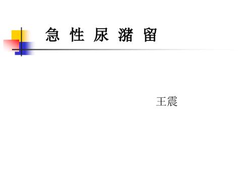 急性尿潴留PPT课件.ppt
