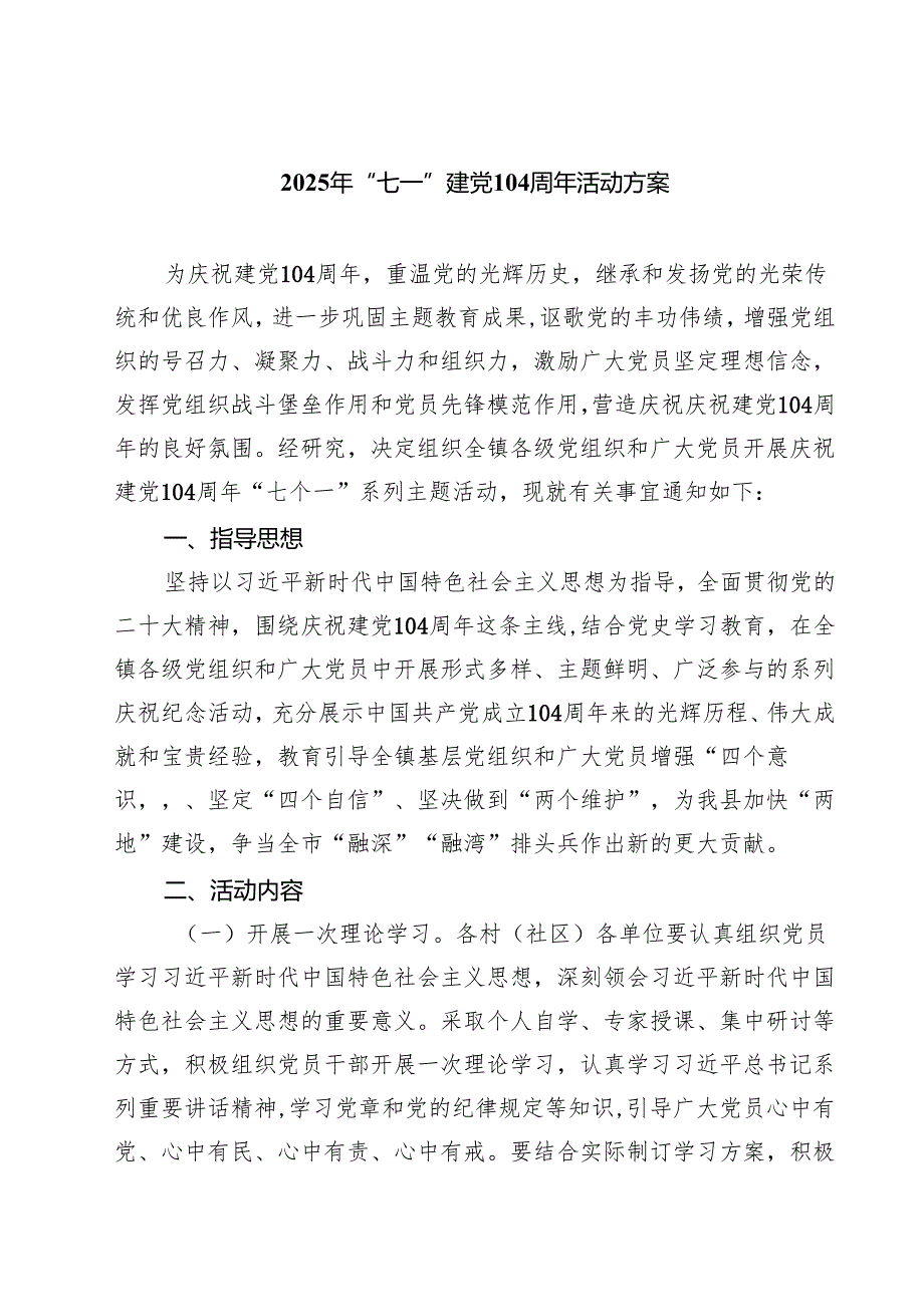（6篇）2025年“七一”建党104周年活动方案最新模板.docx_第1页