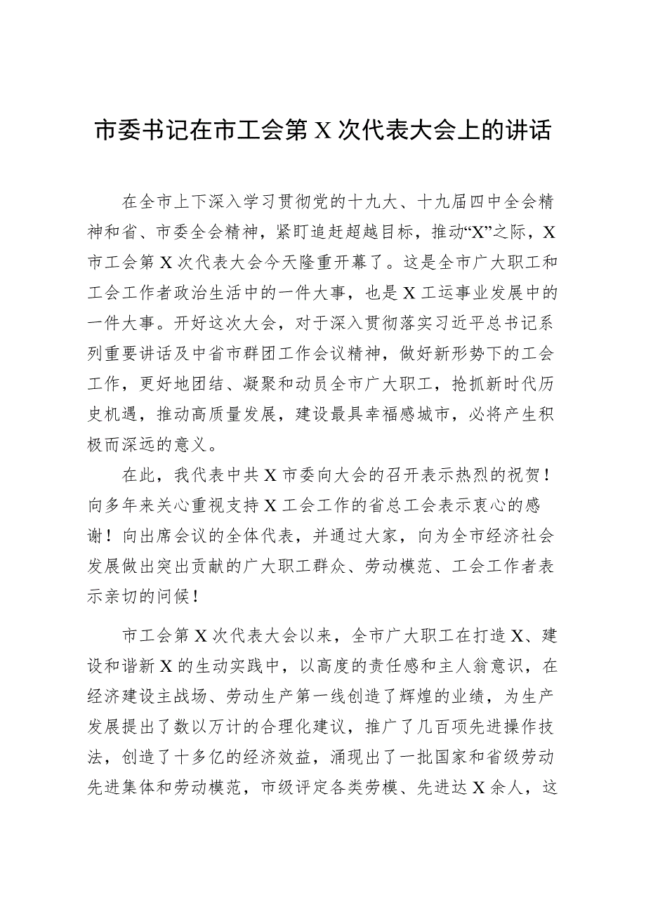 市委书记在市工会第X次代表大会上的讲话.docx_第1页