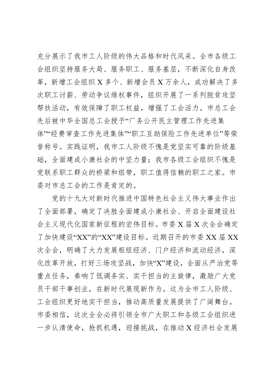 市委书记在市工会第X次代表大会上的讲话.docx_第2页