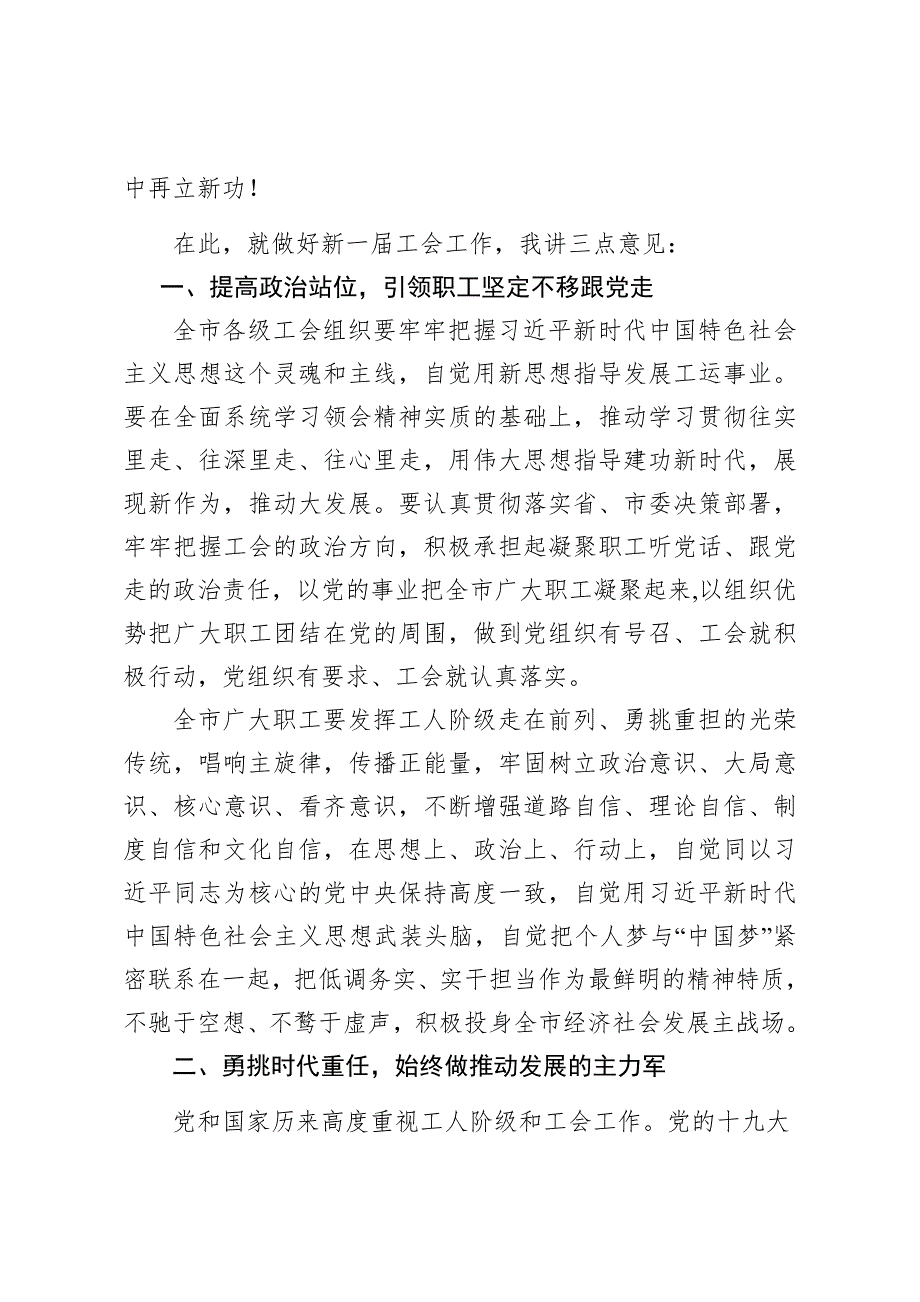 市委书记在市工会第X次代表大会上的讲话.docx_第3页