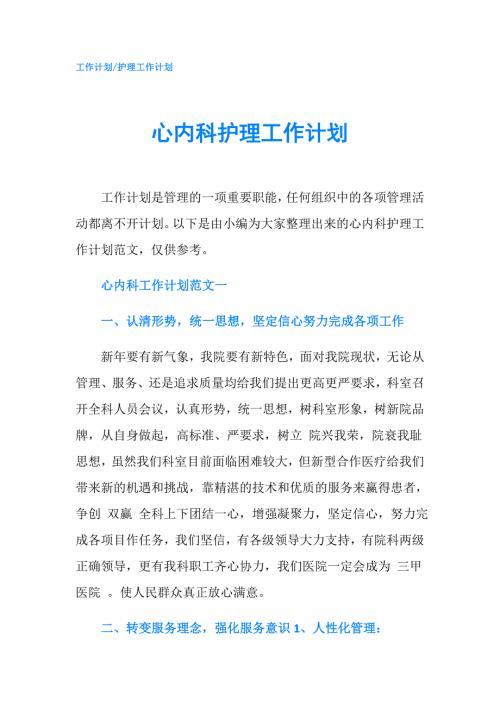 心内科护理工作计划.doc