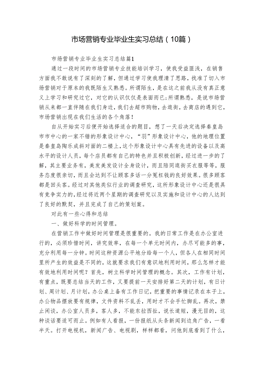 市场营销专业毕业生实习总结（10篇）.docx_第1页