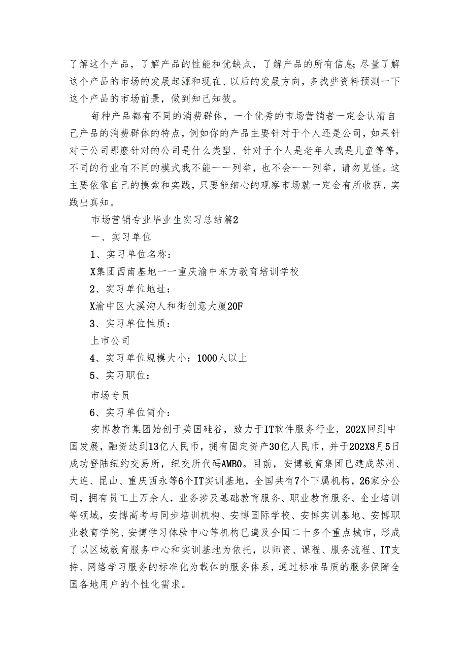 市场营销专业毕业生实习总结（10篇）.docx_第3页
