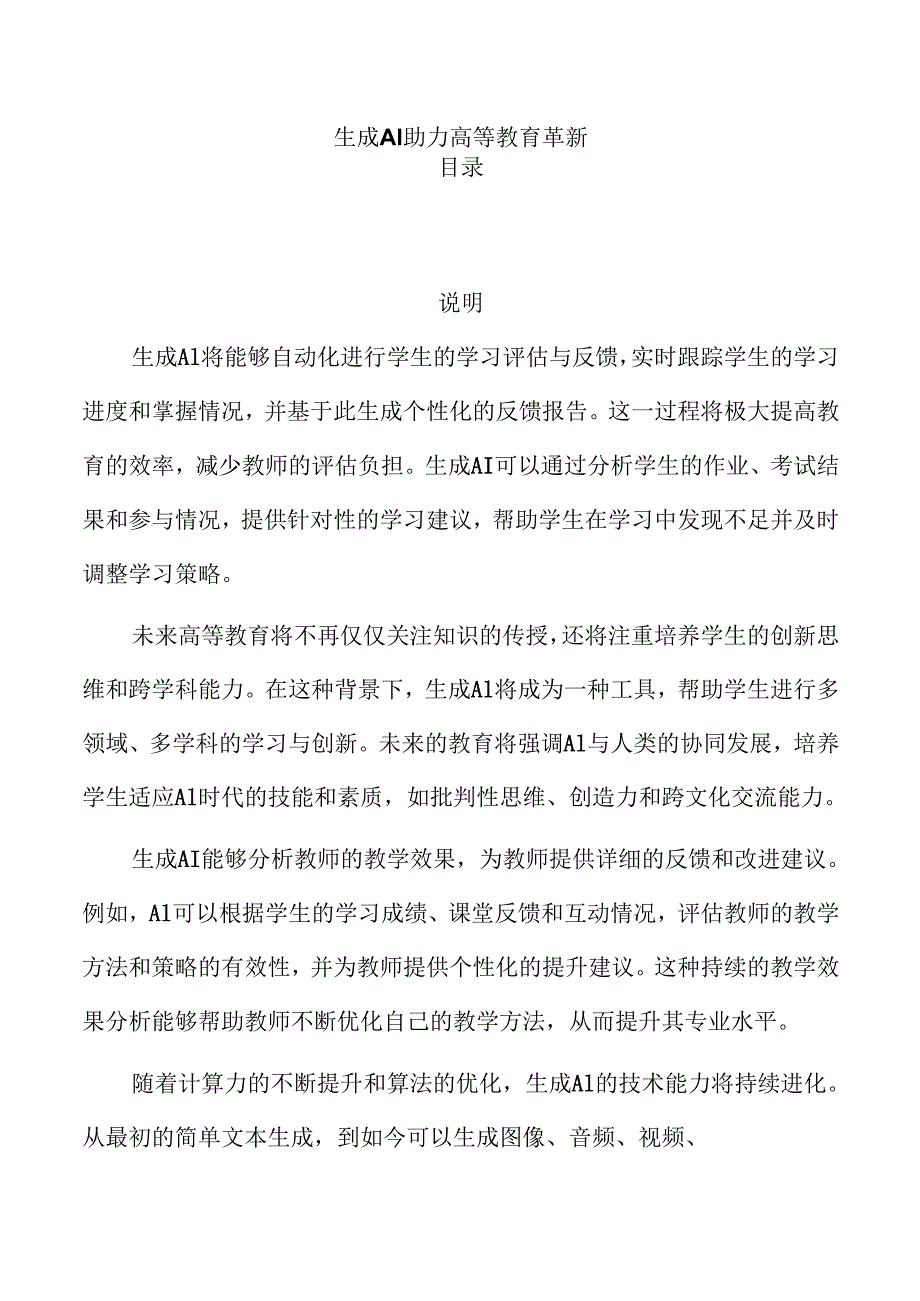 生成AI助力高等教育革新.docx_第1页