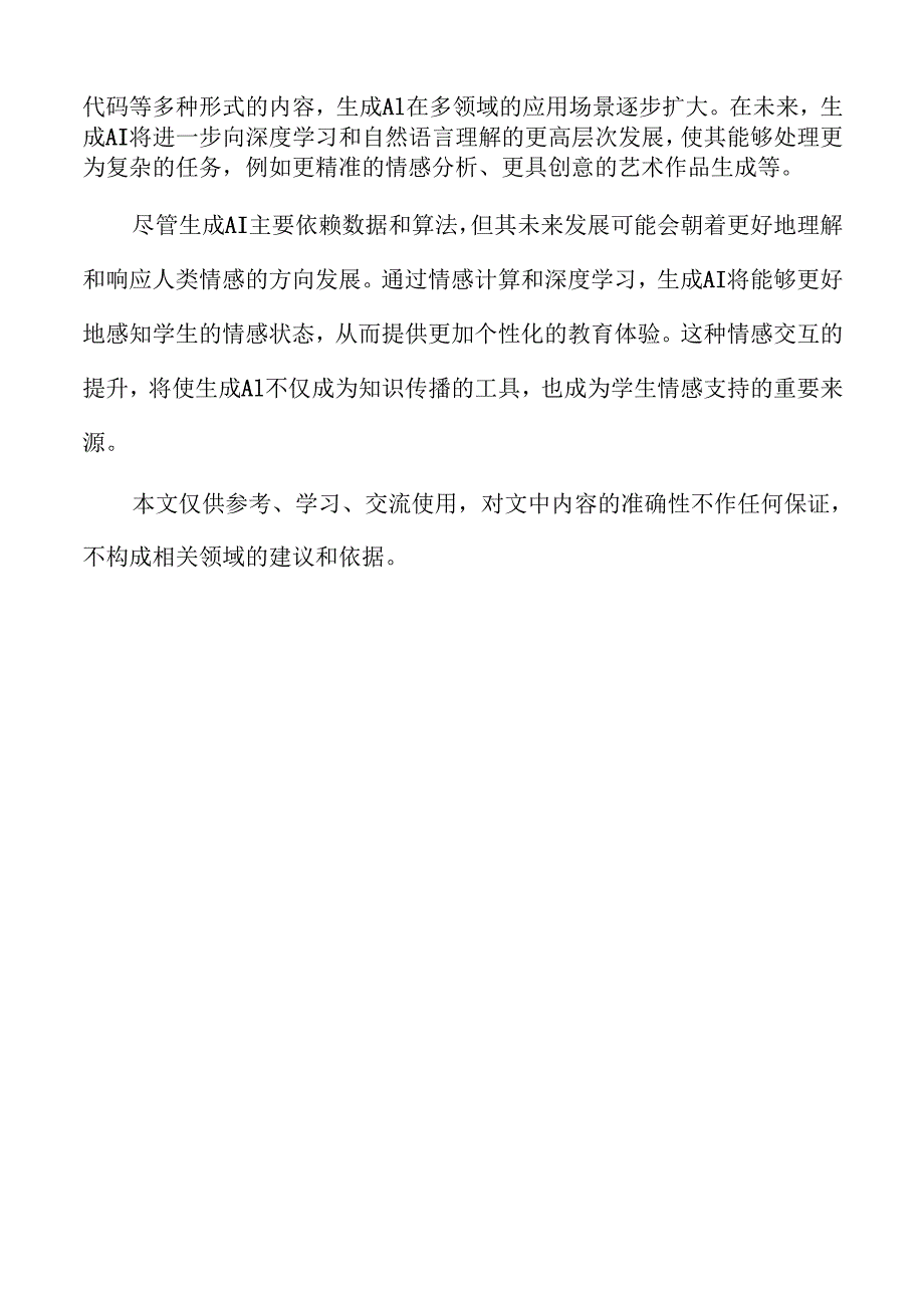 生成AI助力高等教育革新.docx_第2页