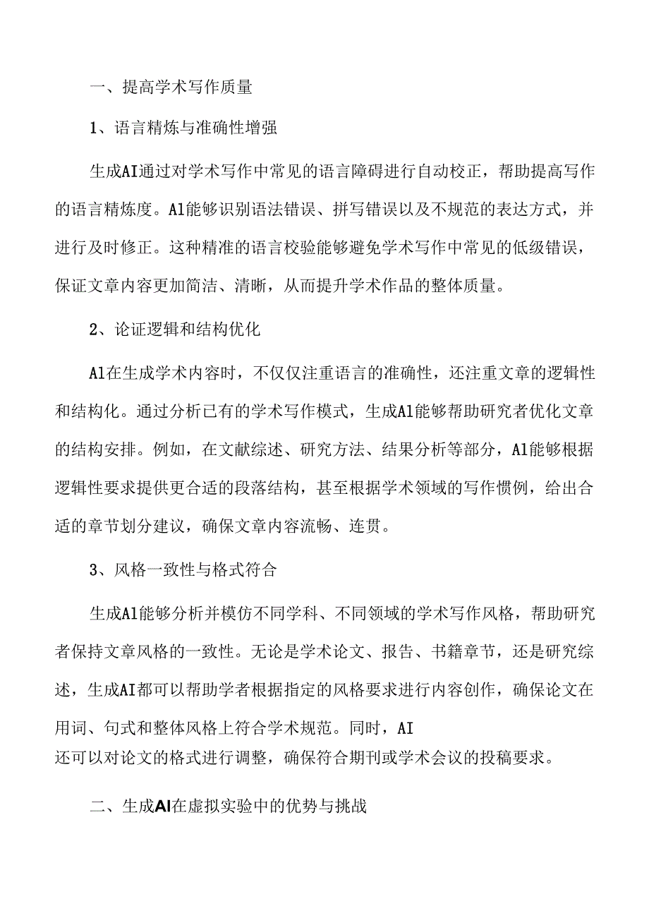生成AI助力高等教育革新.docx_第3页