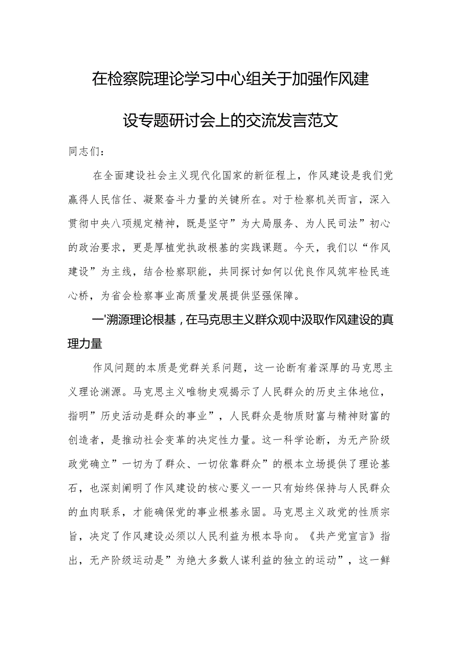 在检察院理论学习中心组关于加强作风建设专题研讨会上的交流发言范文.docx_第1页