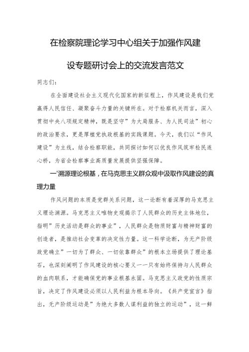 在检察院理论学习中心组关于加强作风建设专题研讨会上的交流发言范文.docx