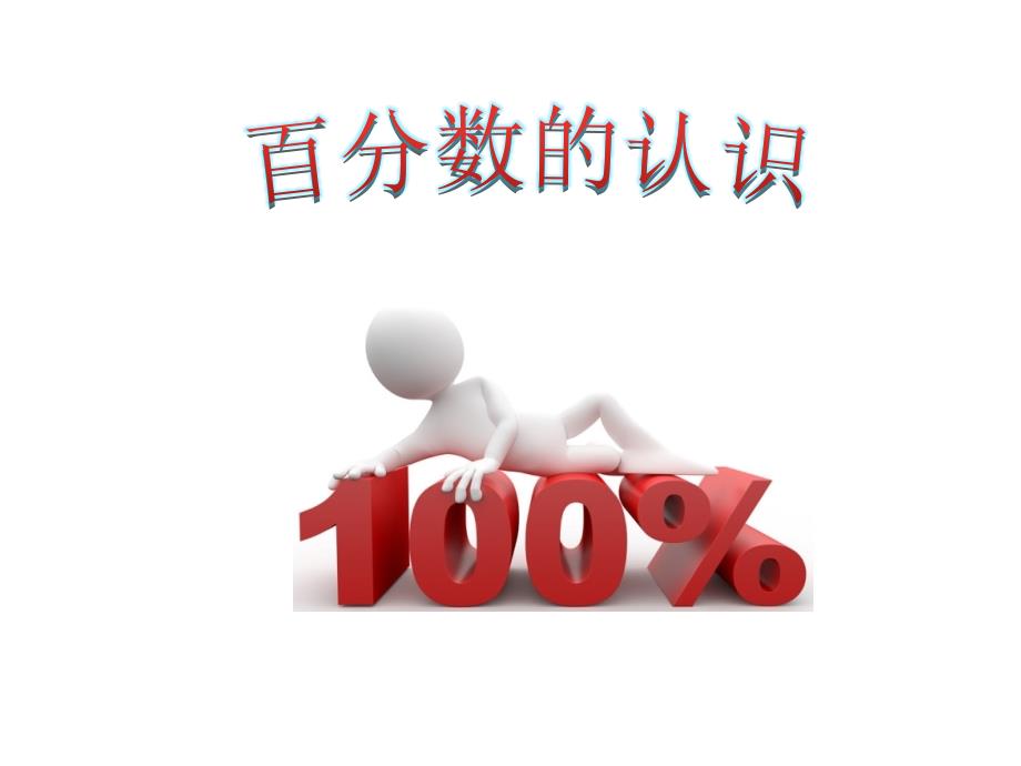 新人教版六年级上册百分数的认识实用课件.ppt_第1页