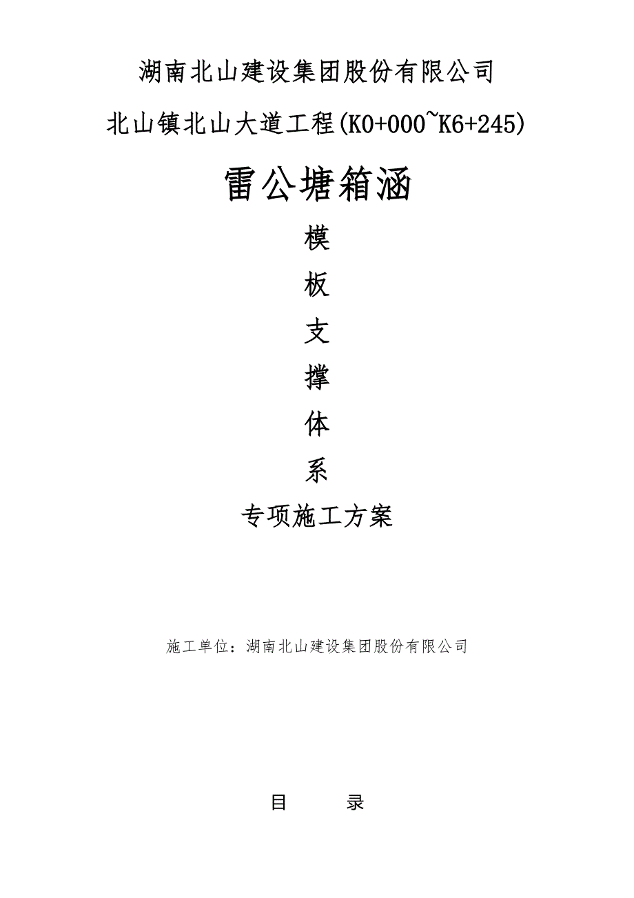 模板支撑体系专项施工方案.doc_第1页