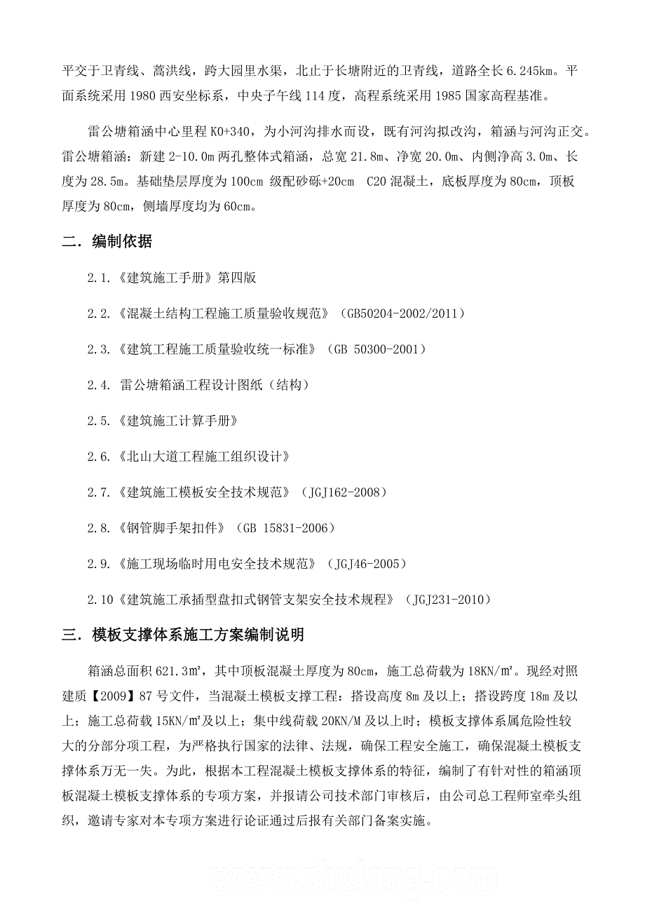 模板支撑体系专项施工方案.doc_第3页