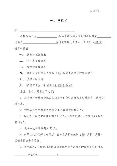 消防维保投标文件范本DOC70页.docx