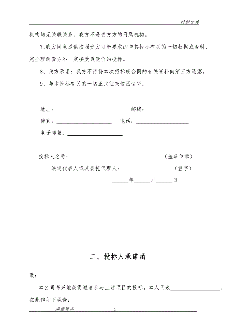 消防维保投标文件范本DOC70页.docx_第2页