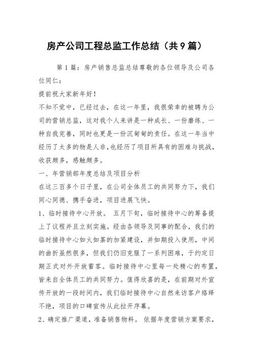 房产公司工程总监工作总结共9篇.docx