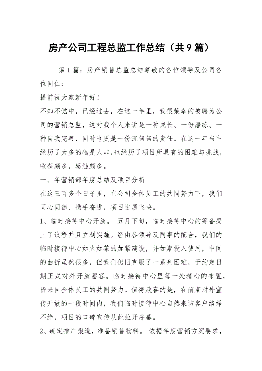 房产公司工程总监工作总结共9篇.docx_第1页