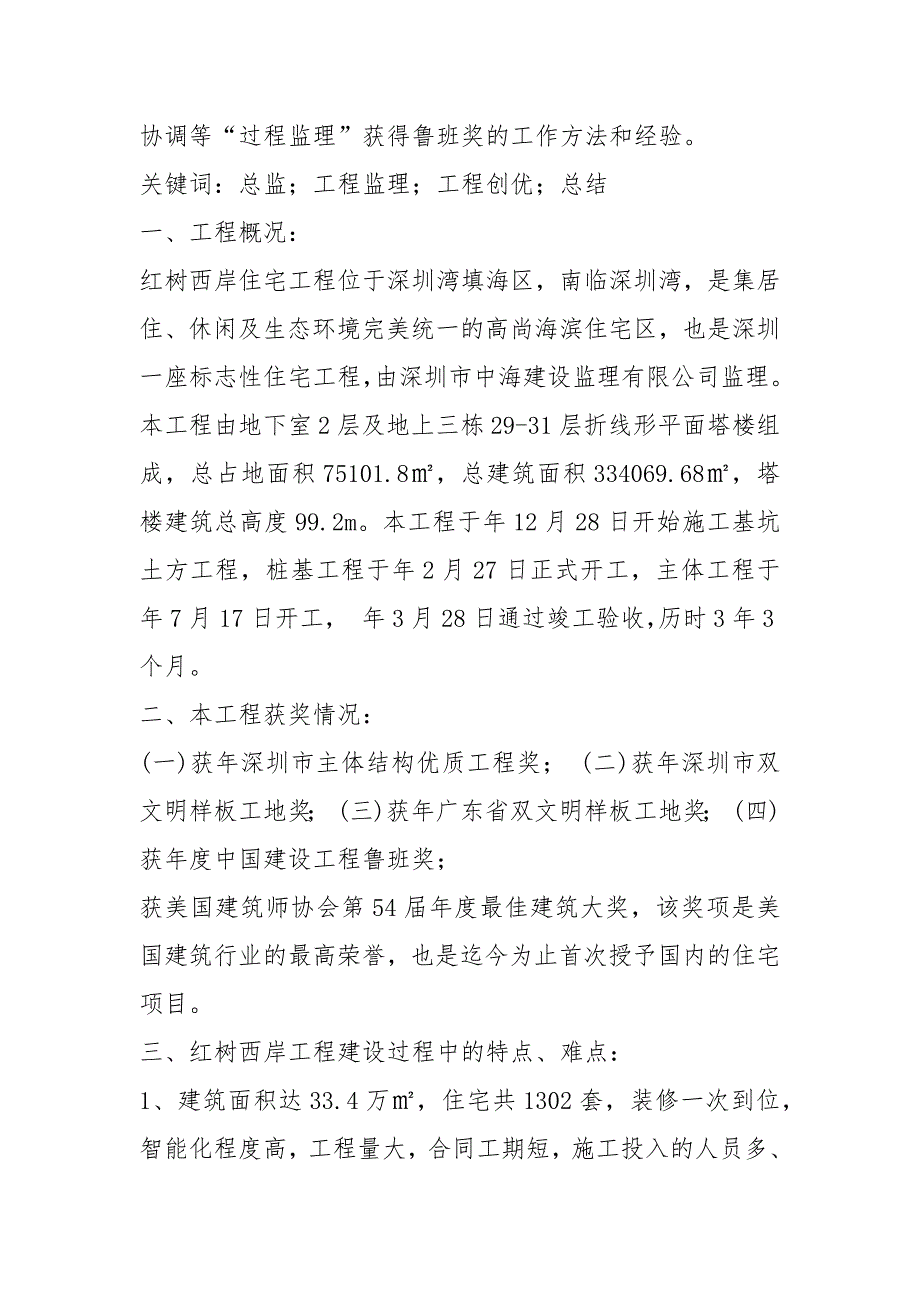 房产公司工程总监工作总结共9篇.docx_第3页
