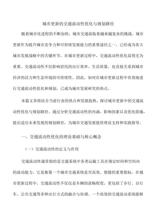 城市更新的交通流动性优化与规划路径.docx
