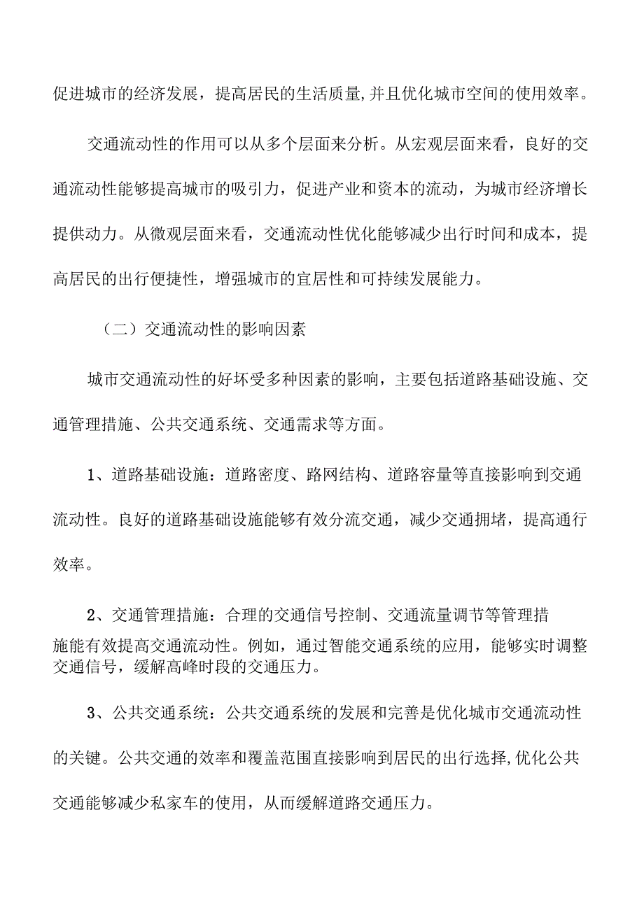 城市更新的交通流动性优化与规划路径.docx_第2页