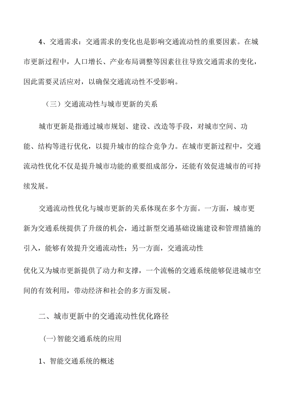 城市更新的交通流动性优化与规划路径.docx_第3页