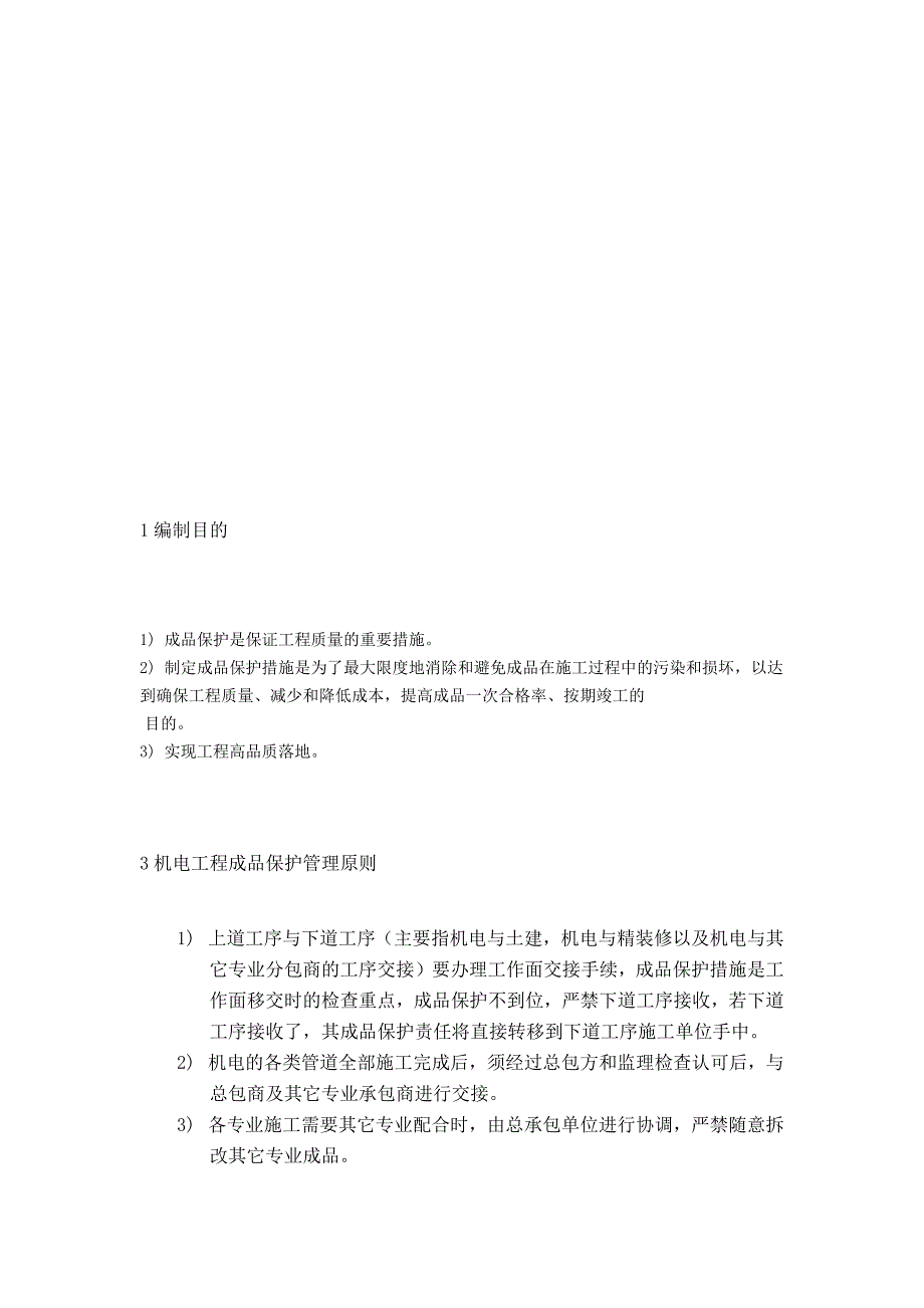 水电成品保护.docx_第3页