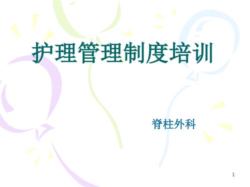 护理质量管理制度PPT课件.ppt
