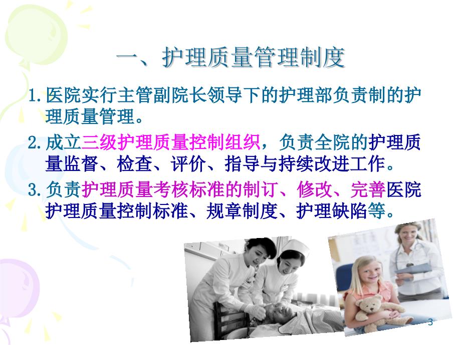 护理质量管理制度PPT课件.ppt_第3页