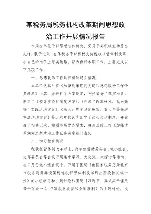 某税务局税务机构改革期间思想政治工作开展情况报告.doc