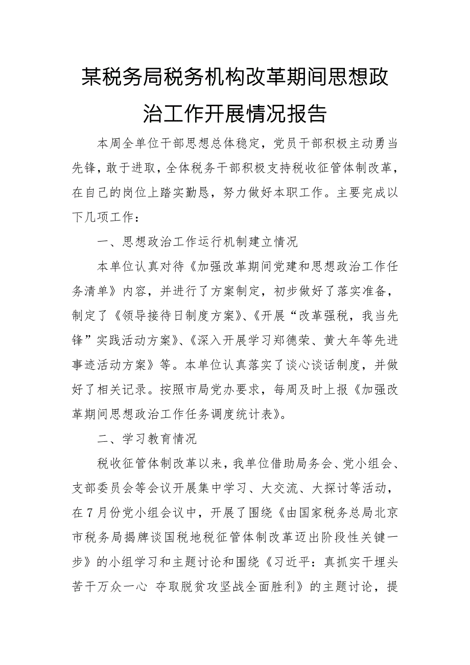 某税务局税务机构改革期间思想政治工作开展情况报告.doc_第1页