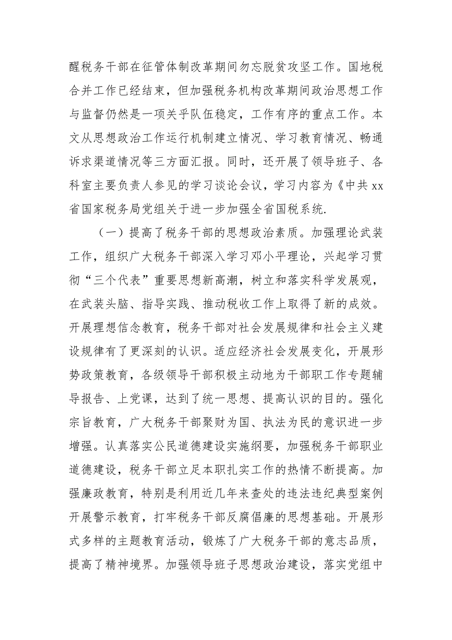 某税务局税务机构改革期间思想政治工作开展情况报告.doc_第2页