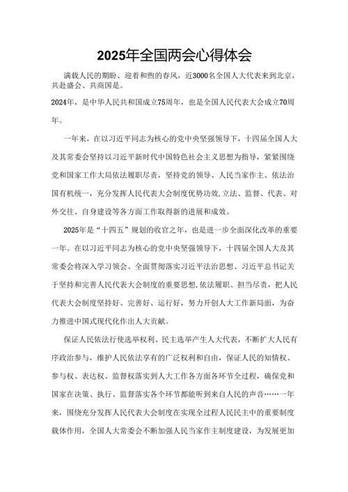 单位2025年全国两会发言稿六篇合集.docx