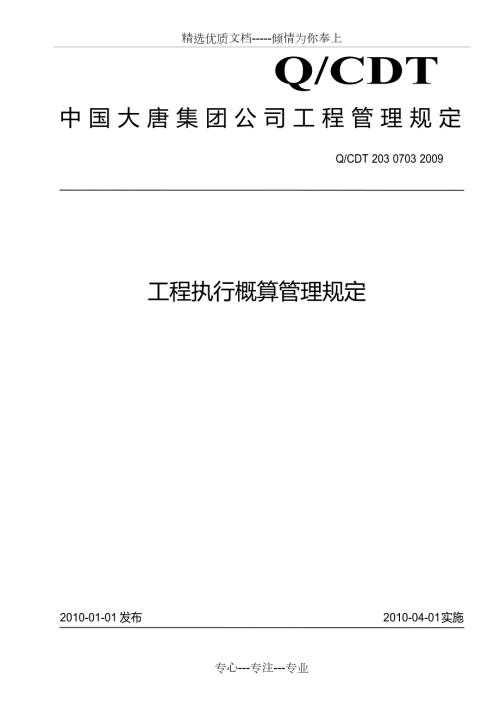 工程执行概算管理规定共39页.docx