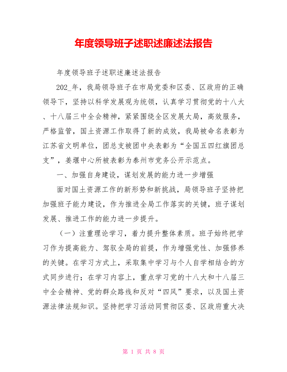领导班子述职述廉述法报告.doc_第1页