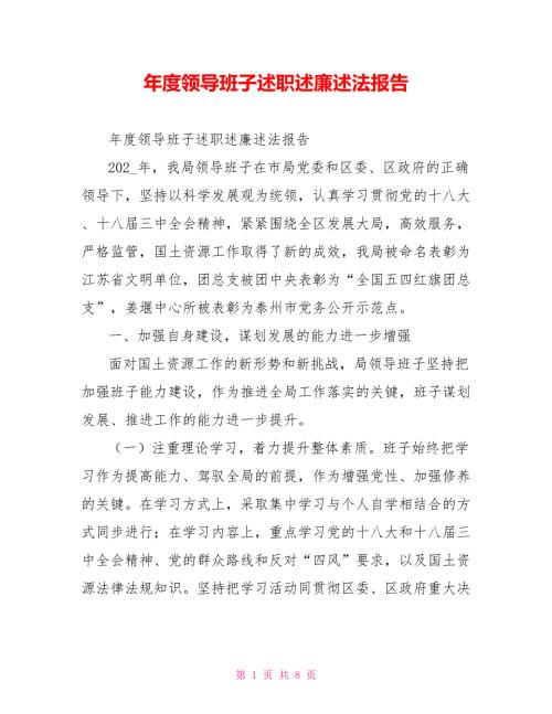 领导班子述职述廉述法报告.doc