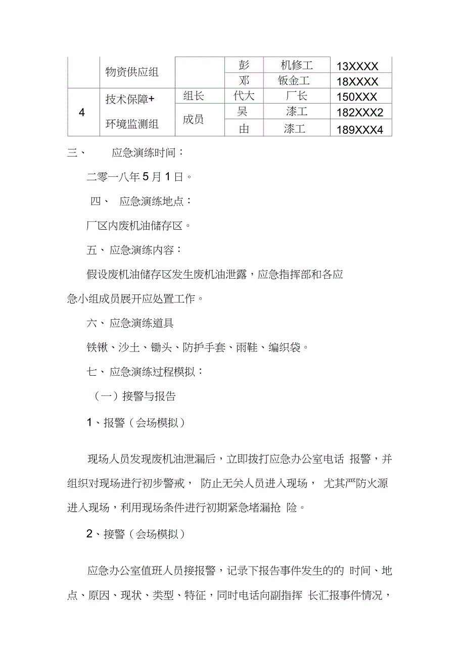 汽车修理厂突发环境事件应急演练方案以废机油泄漏事件为例完整版.doc_第2页
