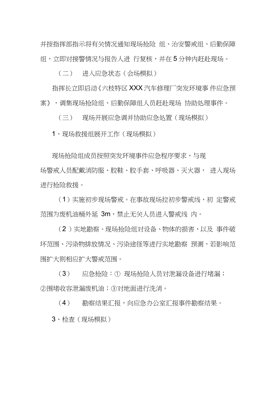 汽车修理厂突发环境事件应急演练方案以废机油泄漏事件为例完整版.doc_第3页