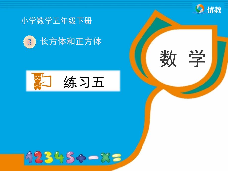 最新人教版五年级数学下册练习五.ppt_第1页