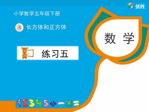 最新人教版五年级数学下册练习五.ppt